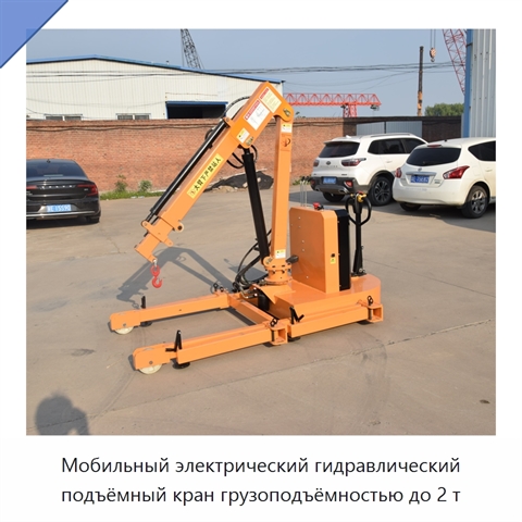 Мобильный электрический гидравлический подъёмный кран грузоподъёмностью до 2 т