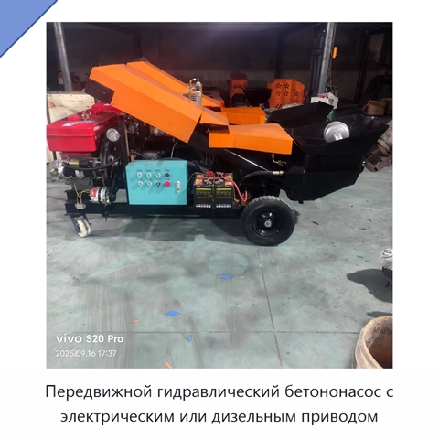Передвижной гидравлический бетононасос с электрическим или дизельным приводом