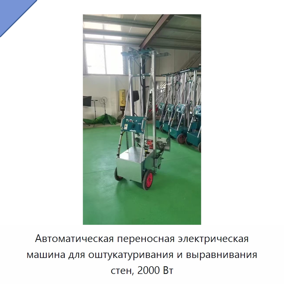 Автоматическая переносная электрическая машина для оштукатуривания и выравнивания стен, 2000 Вт — Штукатурные машины
