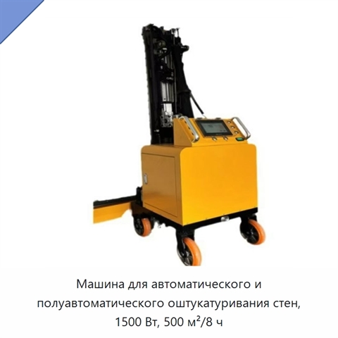 Машина для автоматического и полуавтоматического оштукатуривания стен, 1500 Вт, 500 м²/8 ч