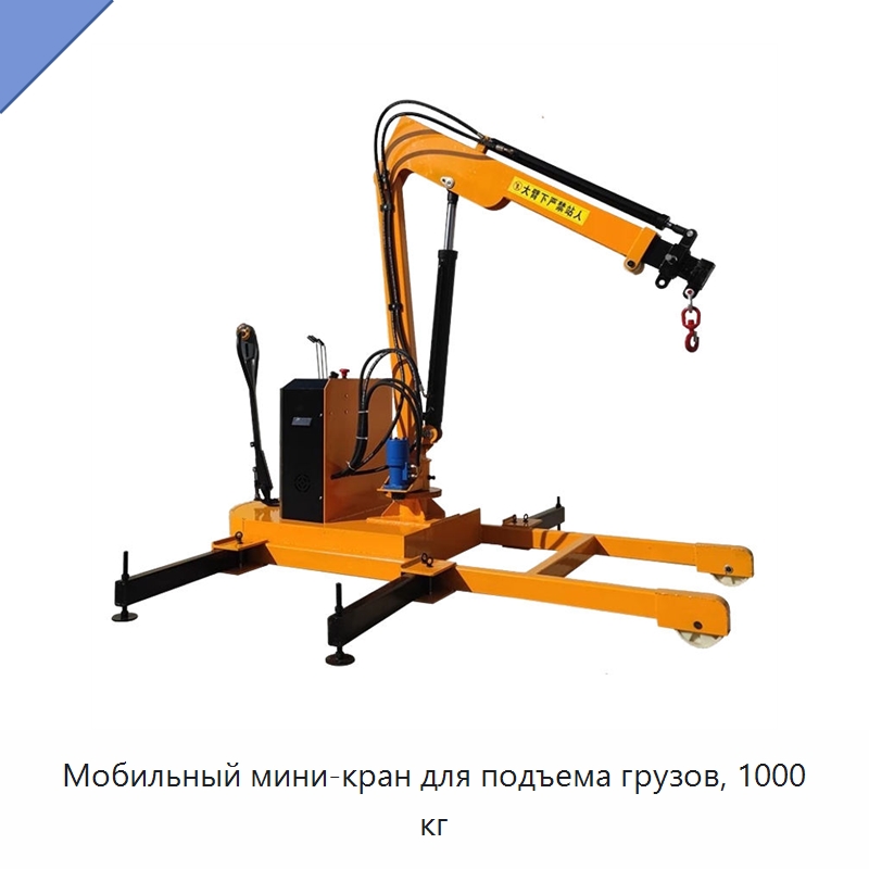 Мобильный мини-кран для подъема грузов, 1000 кг — Краны