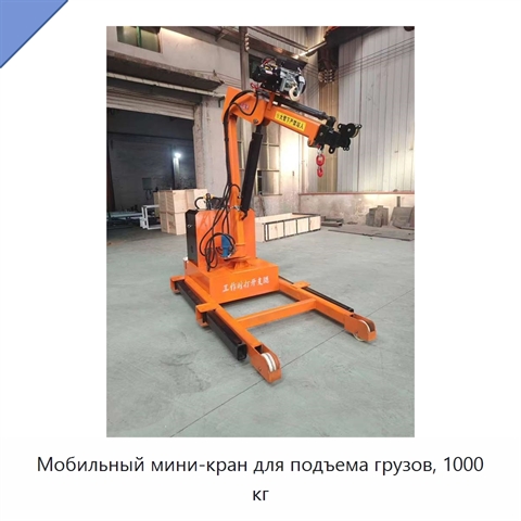 Мобильный мини-кран для подъема грузов, 1000 кг