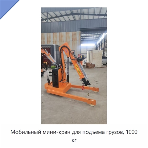 Мобильный мини-кран для подъема грузов, 1000 кг
