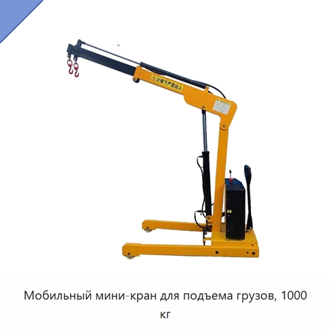 Мобильный мини-кран для подъема грузов, 1000 кг