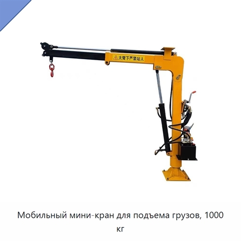 Мобильный мини-кран для подъема грузов, 1000 кг