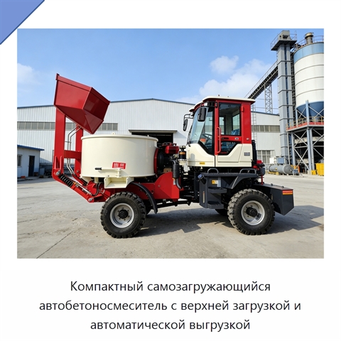 Компактный самозагружающийся автобетоносмеситель с верхней загрузкой и автоматической выгрузкой