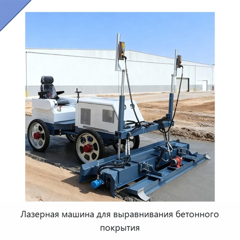 Лазерная машина для выравнивания бетонного покрытия