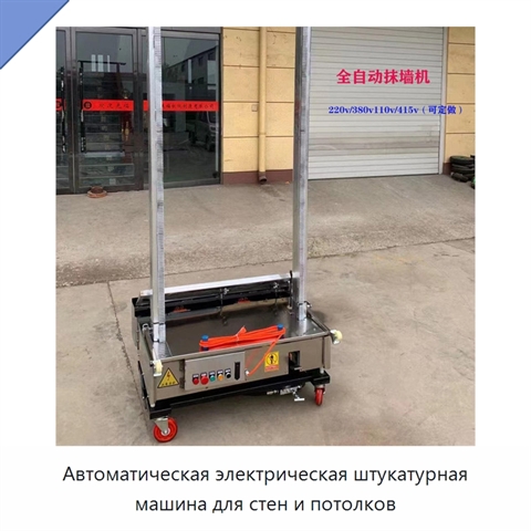 Автоматическая электрическая штукатурная машина для стен и потолков