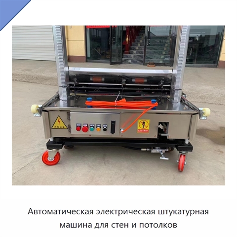 Автоматическая электрическая штукатурная машина для стен и потолков