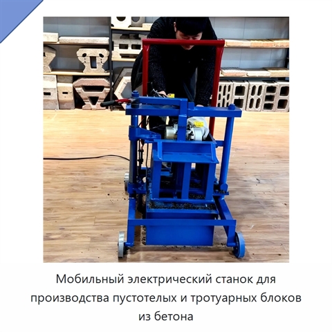 Мобильный электрический станок для производства пустотелых и тротуарных блоков из бетона