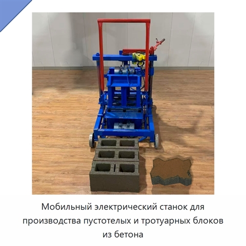 Мобильный электрический станок для производства пустотелых и тротуарных блоков из бетона