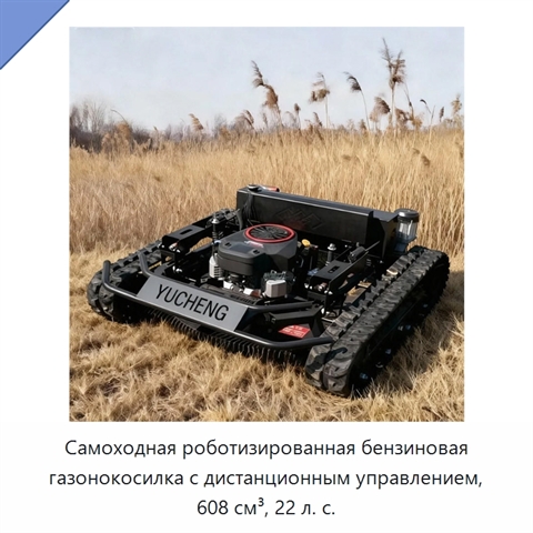 Самоходная роботизированная бензиновая газонокосилка с дистанционным управлением, 608 см³, 22 л. с.