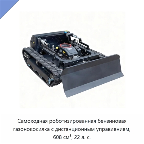 Самоходная роботизированная бензиновая газонокосилка с дистанционным управлением, 608 см³, 22 л. с.