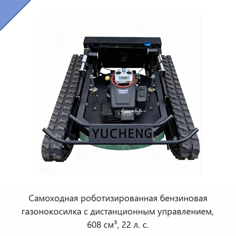 Самоходная роботизированная бензиновая газонокосилка с дистанционным управлением, 608 см³, 22 л. с.