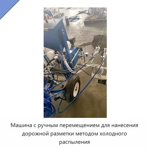 Машина с ручным перемещением для нанесения дорожной разметки методом холодного распыления