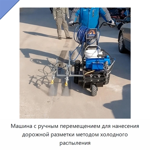 Машина с ручным перемещением для нанесения дорожной разметки методом холодного распыления