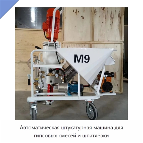 Автоматическая штукатурная машина для гипсовых смесей и шпатлёвки