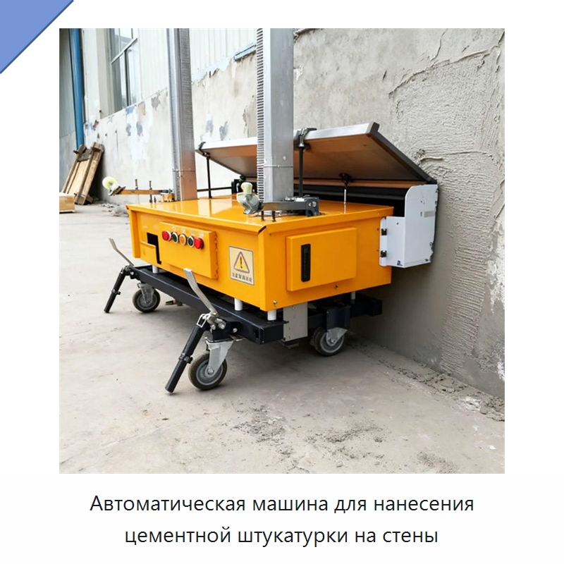 Автоматическая машина для нанесения цементной штукатурки на стены — Штукатурные машины