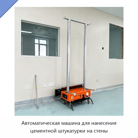 Автоматическая машина для нанесения цементной штукатурки на стены