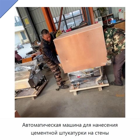 Автоматическая машина для нанесения цементной штукатурки на стены