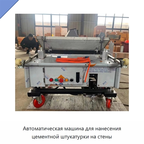 Автоматическая машина для нанесения цементной штукатурки на стены