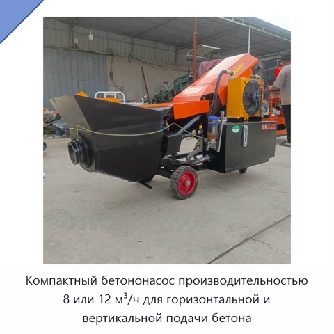 Компактный бетононасос производительностью 8 или 12 м³/ч для горизонтальной и вертикальной подачи бетона