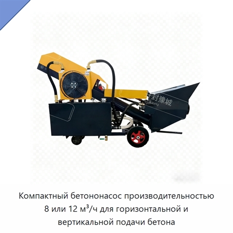 Компактный бетононасос производительностью 8 или 12 м³/ч для горизонтальной и вертикальной подачи бетона
