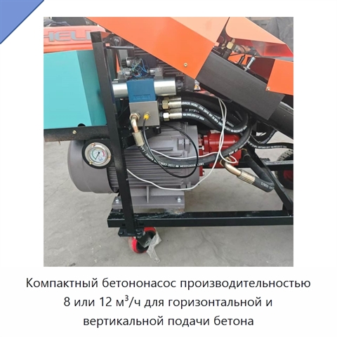 Компактный бетононасос производительностью 8 или 12 м³/ч для горизонтальной и вертикальной подачи бетона