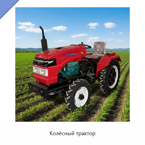 Колёсный трактор