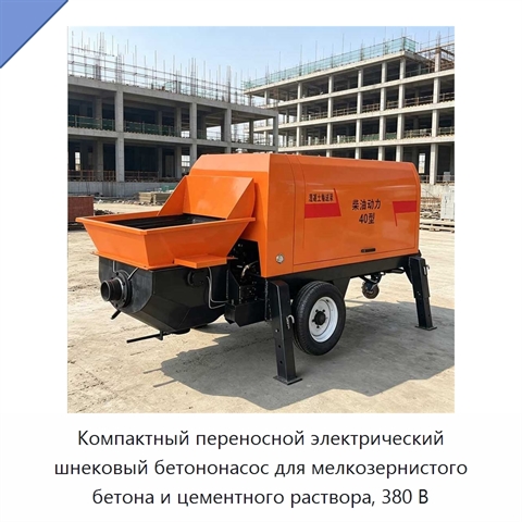 Компактный переносной электрический шнековый бетононасос для мелкозернистого бетона и цементного раствора, 380 В