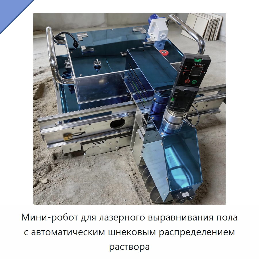 Мини-робот для лазерного выравнивания пола с автоматическим шнековым распределением раствора — Специальная строительная техника