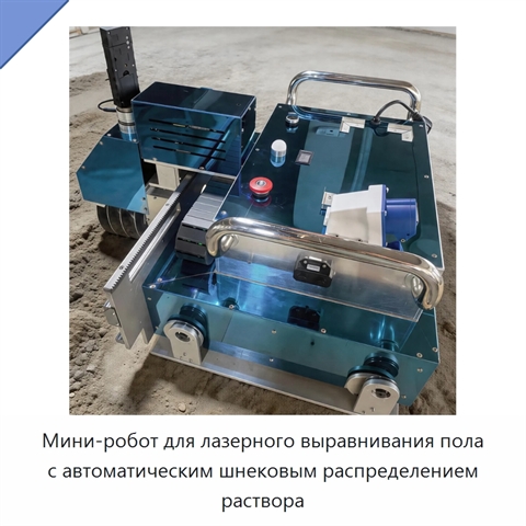 Мини-робот для лазерного выравнивания пола с автоматическим шнековым распределением раствора