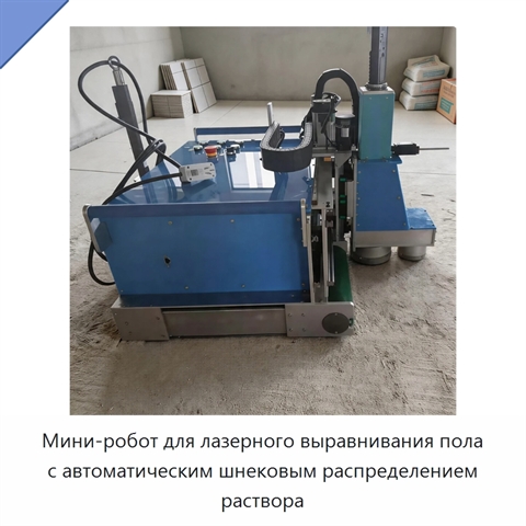 Мини-робот для лазерного выравнивания пола с автоматическим шнековым распределением раствора