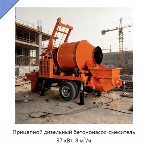 Прицепной дизельный бетононасос-смеситель 37 кВт, 8 м³/ч