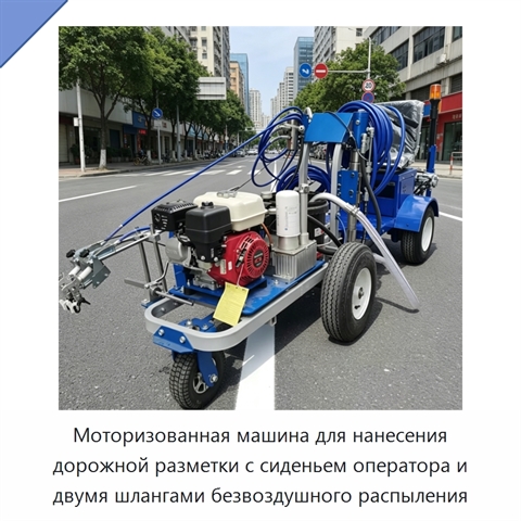 Моторизованная машина для нанесения дорожной разметки с сиденьем оператора и двумя шлангами безвоздушного распыления