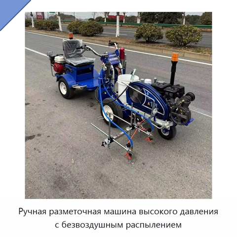 Ручная разметочная машина высокого давления с безвоздушным распылением