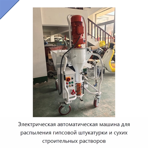 Электрическая автоматическая машина для распыления гипсовой штукатурки и сухих строительных растворов