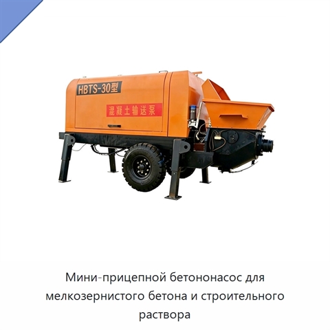 Мини-прицепной бетононасос для мелкозернистого бетона и строительного раствора