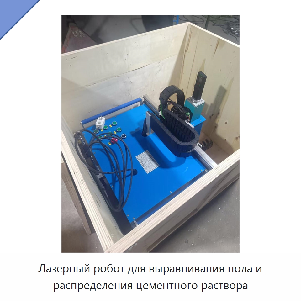 Лазерный робот для выравнивания пола и распределения цементного раствора — Специальная строительная техника