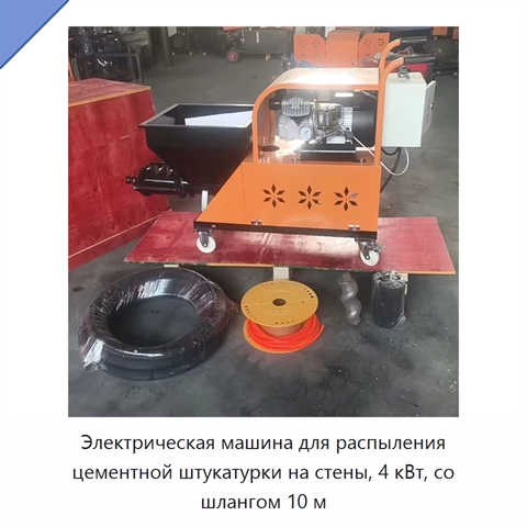 Электрическая машина для распыления цементной штукатурки на стены, 4 кВт, со шлангом 10 м
