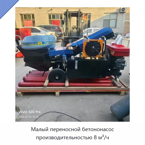 Малый переносной бетононасос производительностью 8 м³/ч
