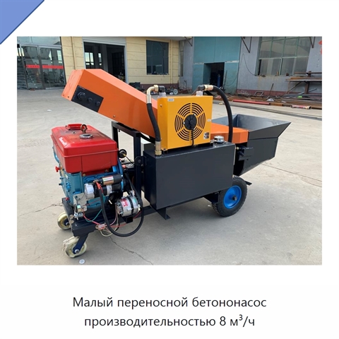 Малый переносной бетононасос производительностью 8 м³/ч