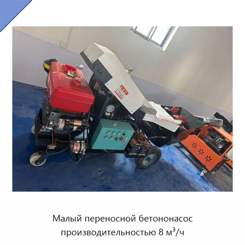 Малый переносной бетононасос производительностью 8 м³/ч