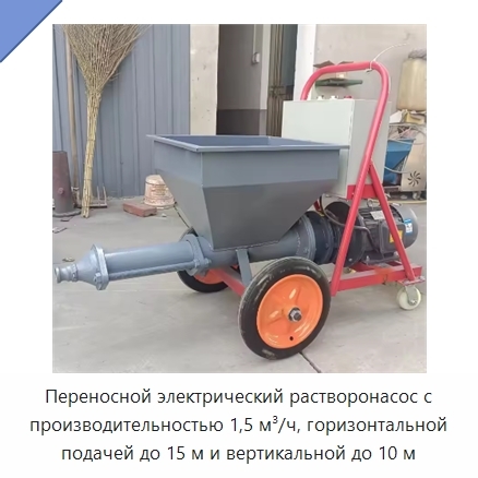 Переносной электрический растворонасос с производительностью 1,5 м³/ч, горизонтальной подачей до 15 м и вертикальной до 10 м