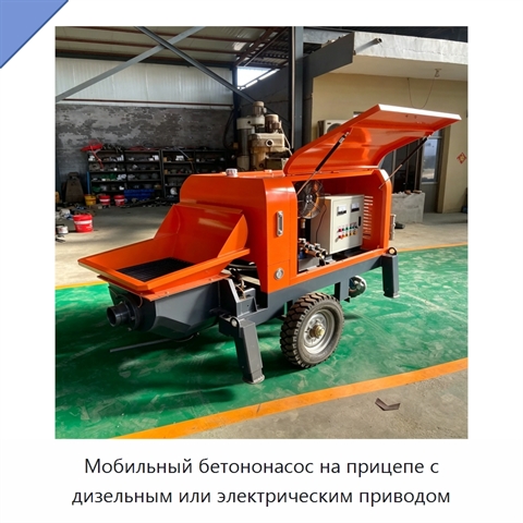Мобильный бетононасос на прицепе с дизельным или электрическим приводом