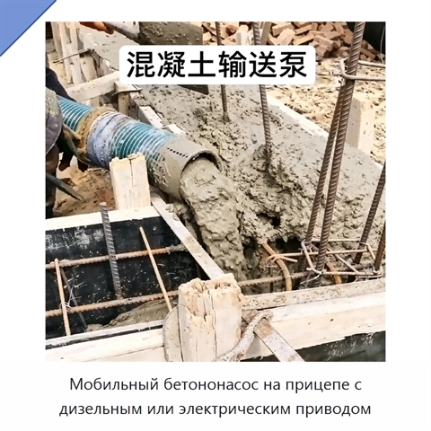 Мобильный бетононасос на прицепе с дизельным или электрическим приводом