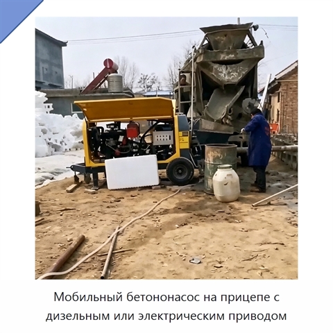 Мобильный бетононасос на прицепе с дизельным или электрическим приводом