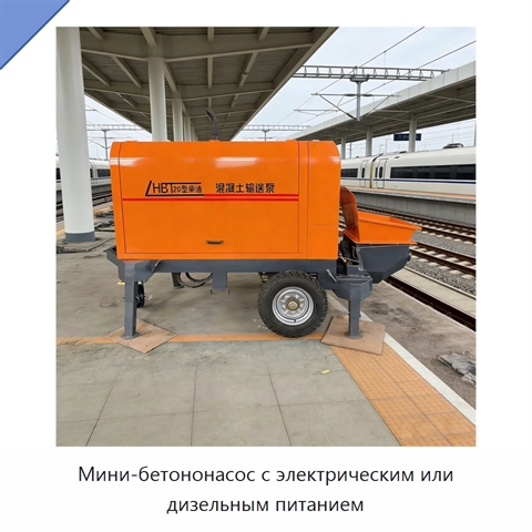 Мини-бетононасос с электрическим или дизельным питанием