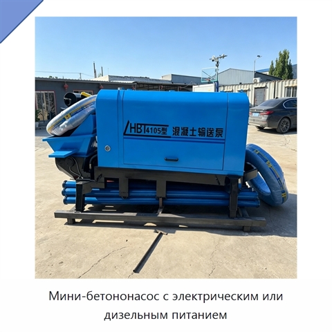 Мини-бетононасос с электрическим или дизельным питанием