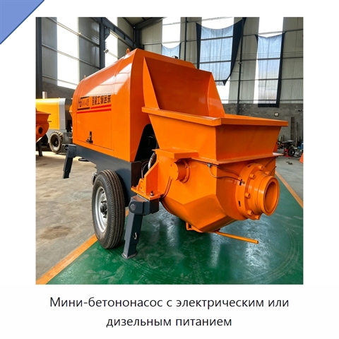 Мини-бетононасос с электрическим или дизельным питанием